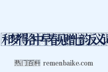 和梦得洛中早春见赠七韵反义词是什么意思的图片